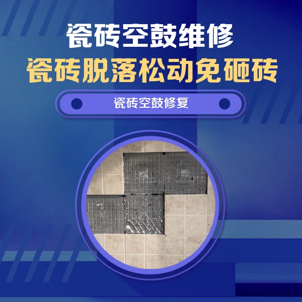 和林格尔瓷砖空鼓维修公司分享卫生间墙面瓷砖空鼓面积较大时，如何进行注浆修补？