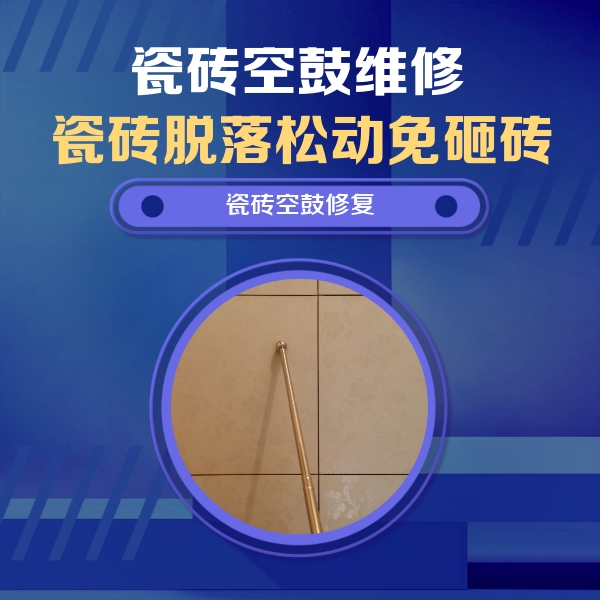 和林格尔瓷砖空鼓维修公司分享如何判断瓷砖空鼓的面积？