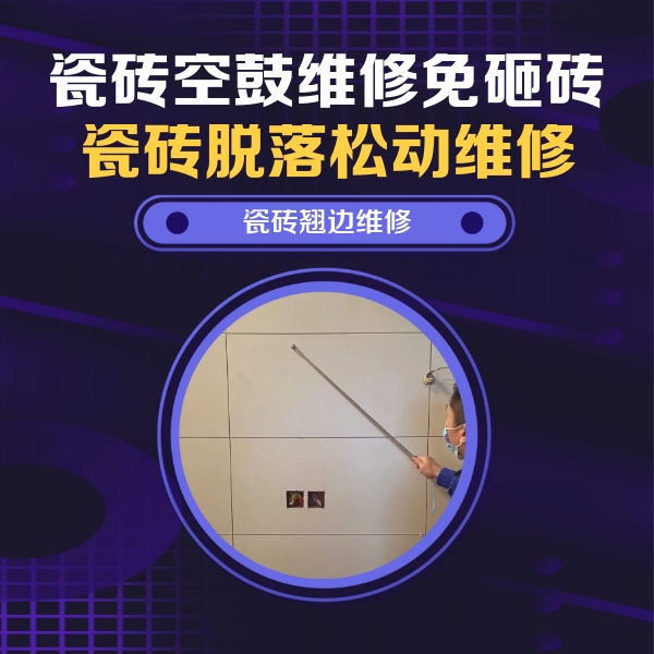 和林格尔瓷砖空鼓维修公司分享瓷砖空鼓面积较大时，除了注浆修补还有哪些维修方法？