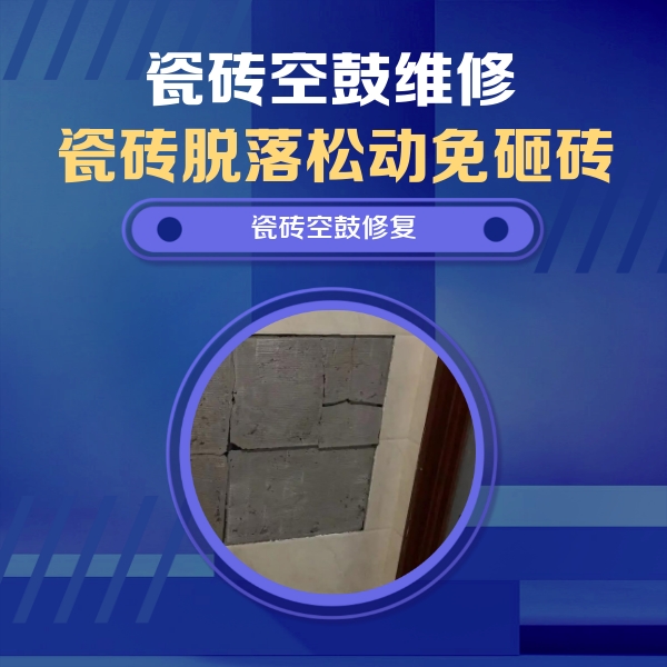 和林格尔瓷砖空鼓维修公司分享砖缝注浆修补空鼓的注意事项有哪些？
