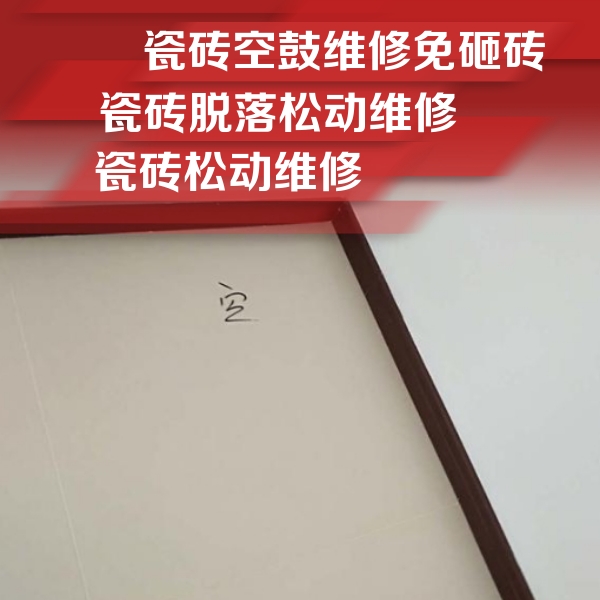 和林格尔瓷砖空鼓维修公司分享卫生间墙面瓷砖空鼓