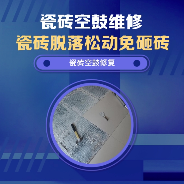 和林格尔瓷砖空鼓维修公司分享瓷砖松动维修的方法