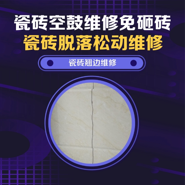 和林格尔瓷砖空鼓维修公司分享砖缝注浆修补空鼓的具体操作步骤是什么
