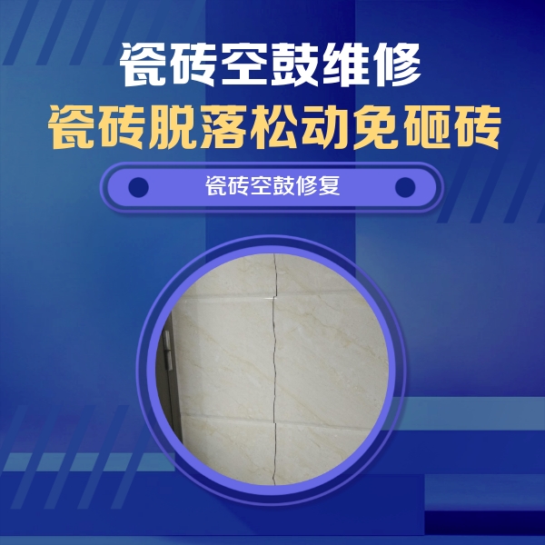 和林格尔瓷砖空鼓维修公司分享瓷砖空鼓面积较大时，除了注浆修补还有哪些维修方法？